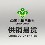 供销易货