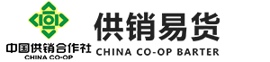 供销易货