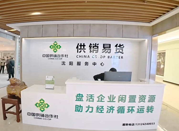 供销易货沈阳服务中心